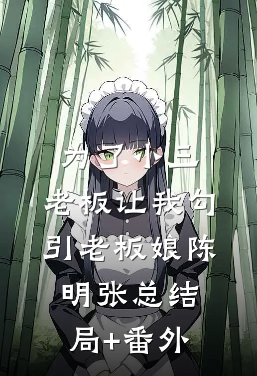 为了小三，老板让我勾引老板娘陈明张总结局+番外