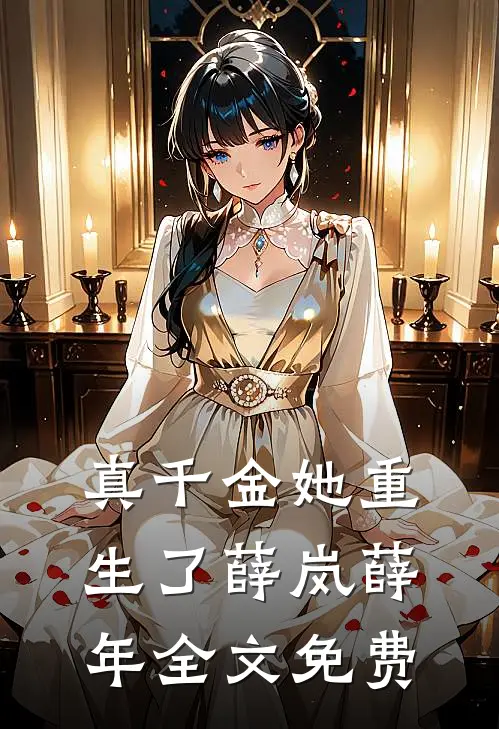 真千金她重生了薛岚薛年全文免费