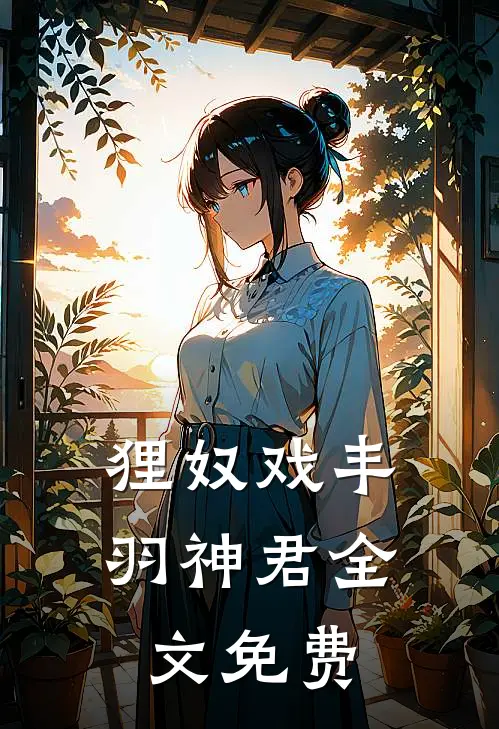狸奴戏丰羽神君全文免费