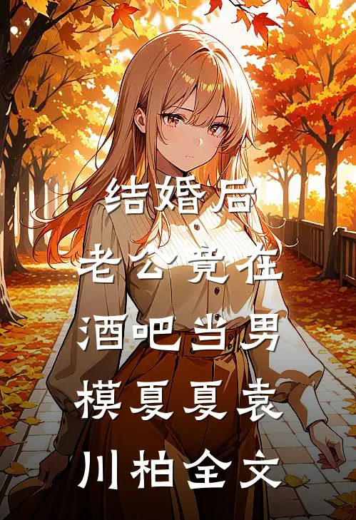 结婚后，老公竟在酒吧当男模夏夏袁川柏全文