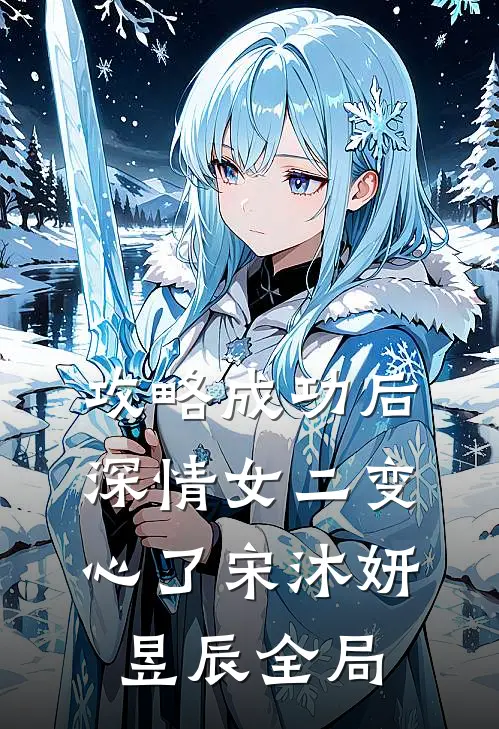 攻略成功后，深情女二变心了宋沐妍昱辰全局