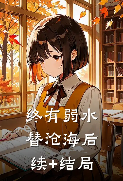 终有弱水替沧海后续+结局