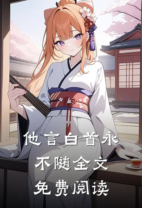 他言白首永不随全文免费阅读