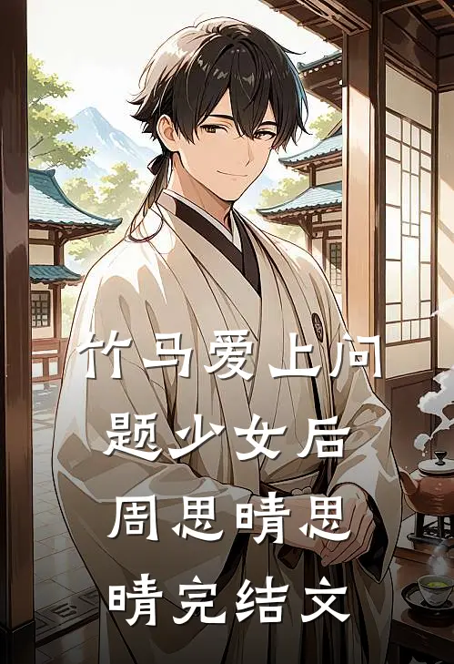 竹马爱上问题少女后周思晴思晴完结文
