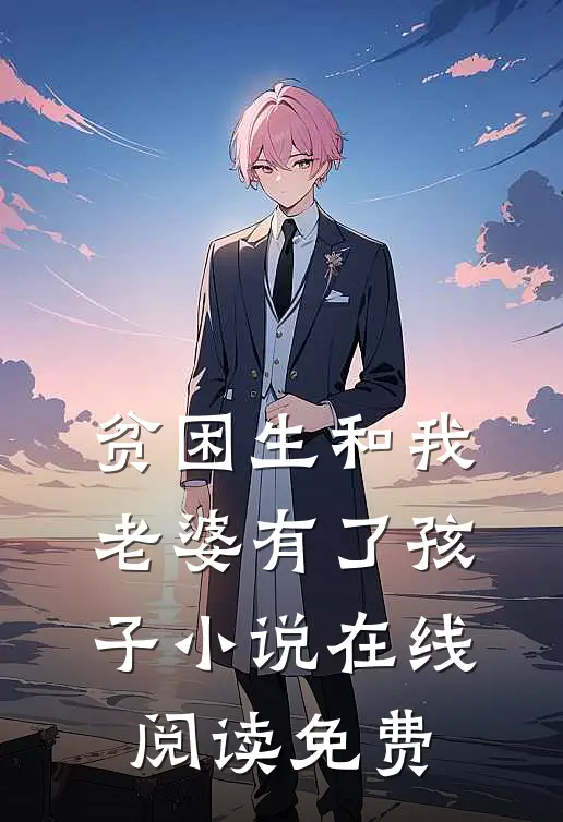 贫困生和我老婆有了孩子小说在线阅读免费