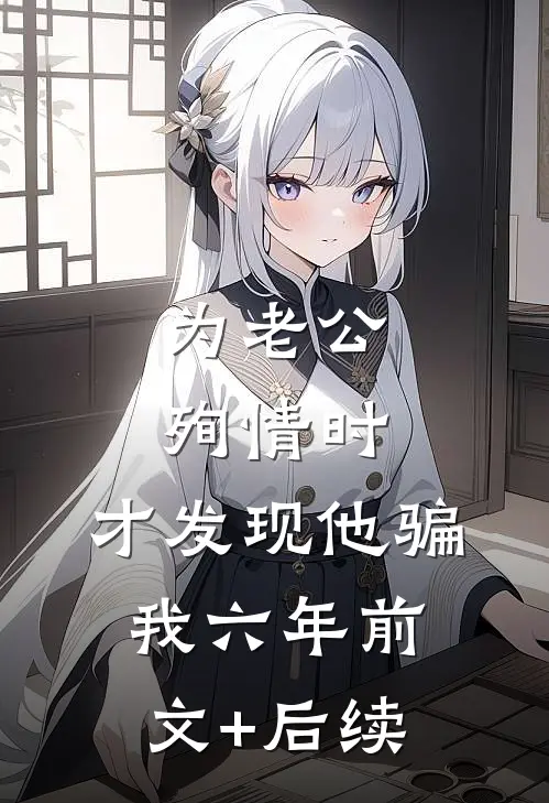 为老公殉情时，才发现他骗我六年前文+后续