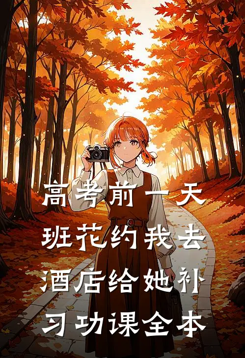 高考前一天，班花约我去酒店给她补习功课全本