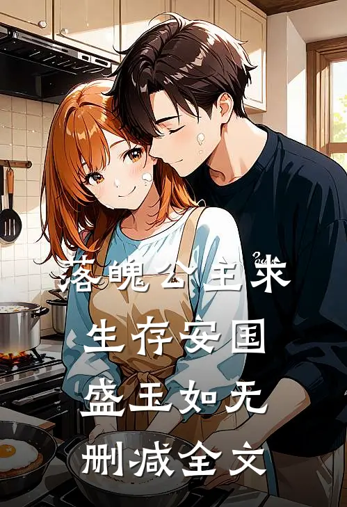 落魄公主求生存安国盛玉如无删减全文