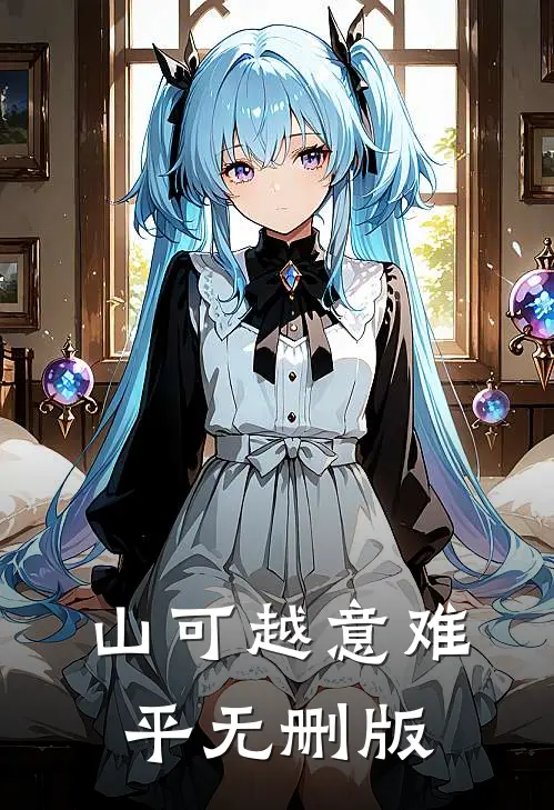 山可越意难平无删版