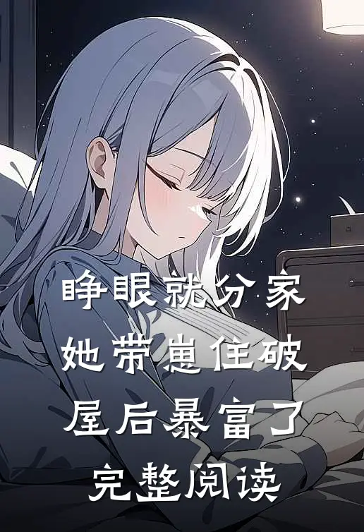 睁眼就分家，她带崽住破屋后暴富了完整阅读