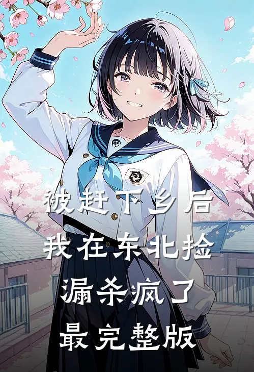 被赶下乡后，我在东北捡漏杀疯了最完整版