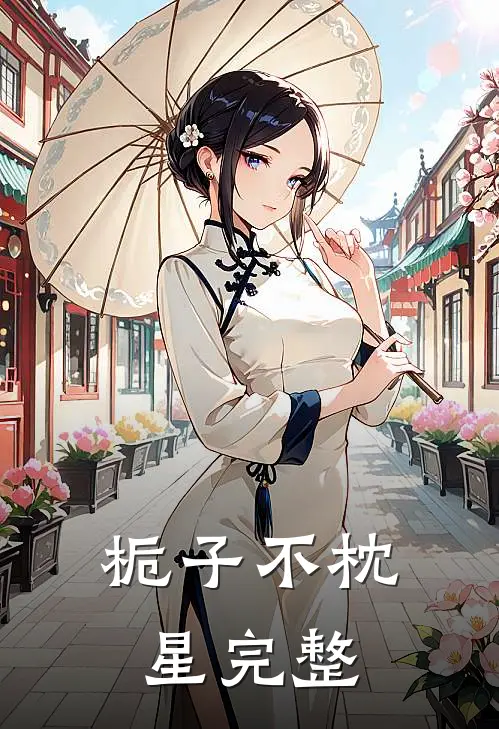 栀子不枕星完整