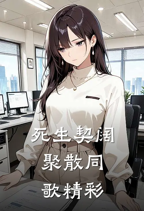 死生契阔，聚散同歌精彩
