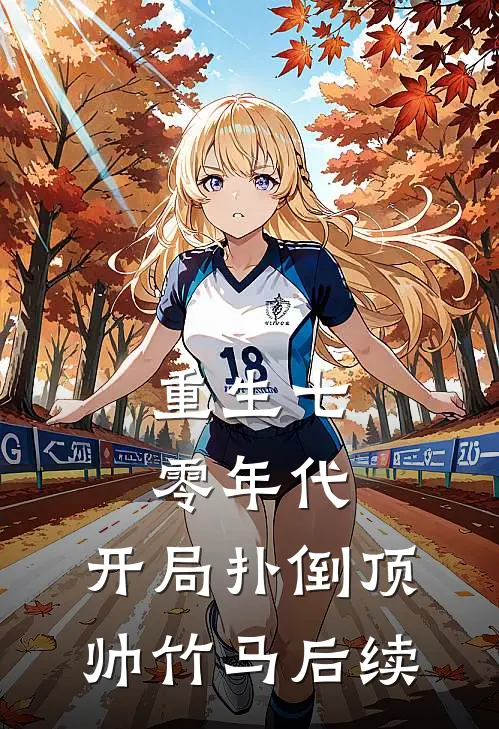重生七零年代：开局扑倒顶帅竹马后续