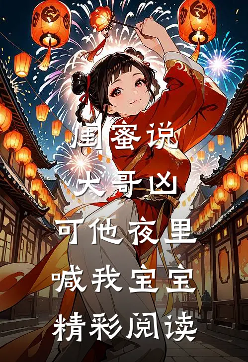 闺蜜说大哥凶,可他夜里喊我宝宝精彩阅读