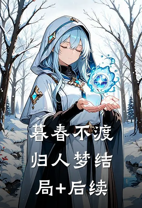 暮春不渡归人梦结局+后续