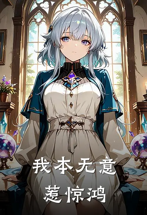 我本无意惹惊鸿
