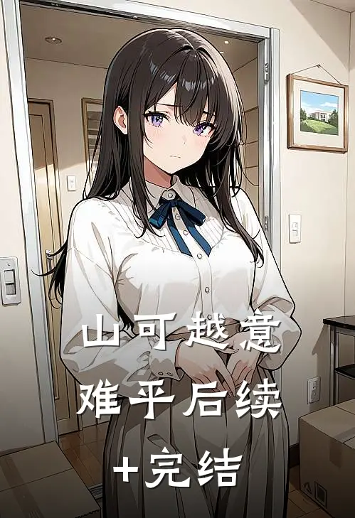 山可越意难平后续+完结