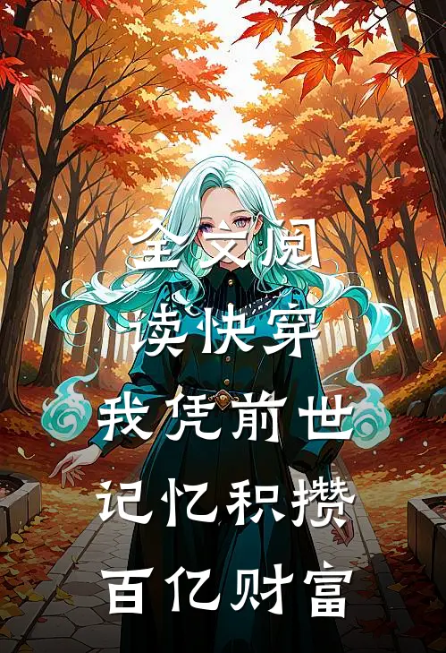 全文阅读快穿：我凭前世记忆积攒百亿财富