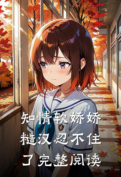 知情软娇娇，糙汉忍不住了完整阅读