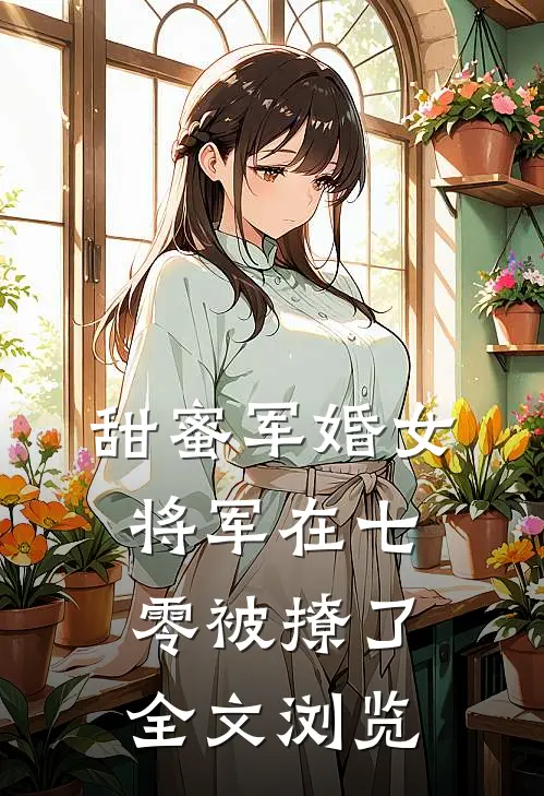 甜蜜军婚女将军在七零被撩了全文浏览