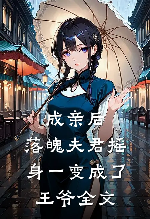 成亲后，落魄夫君摇身一变成了王爷全文