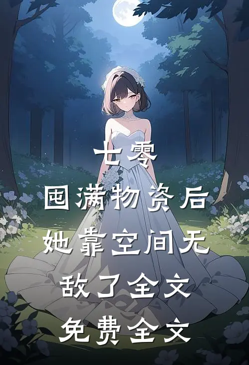 七零:囤满物资后,她靠空间无敌了全文免费全文