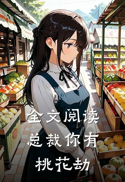全文阅读总裁你有桃花劫