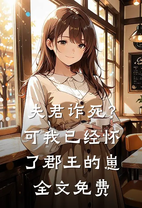夫君诈死？可我已经怀了郡王的崽全文免费