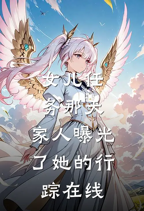 女儿任务那天，家人曝光了她的行踪在线