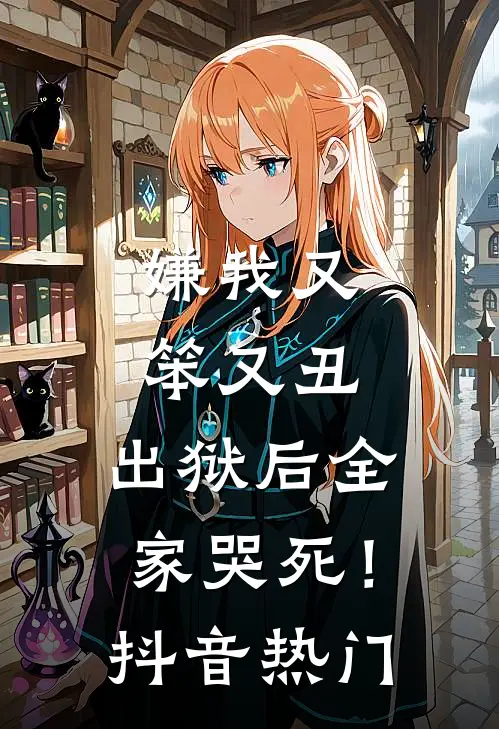 嫌我又笨又丑，出狱后全家哭死！抖音热门