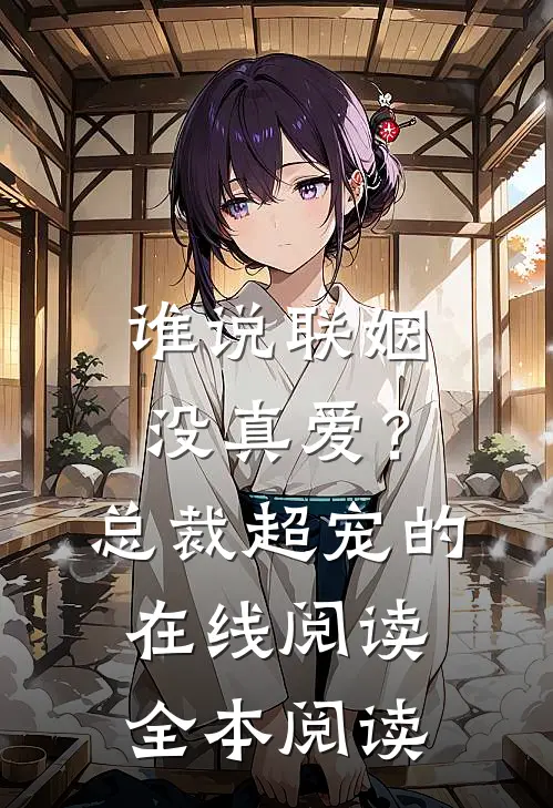 谁说联姻没真爱？总裁超宠的在线阅读全本阅读
