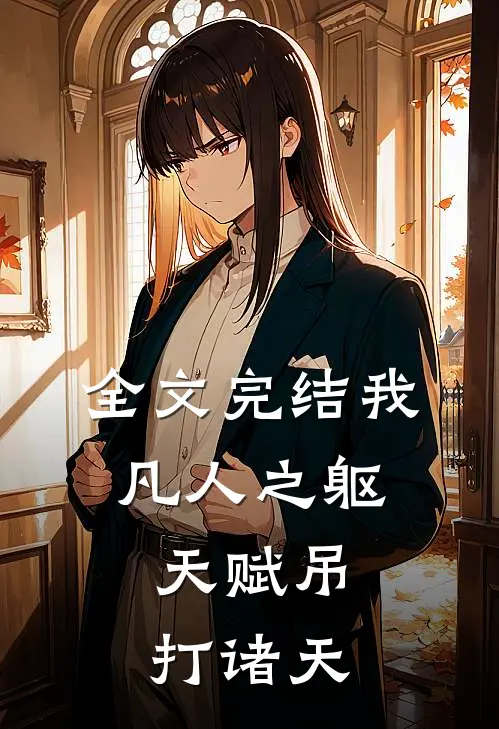 全文完结我，凡人之躯，天赋吊打诸天