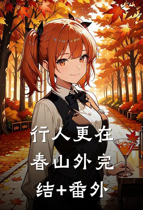 行人更在春山外完结+番外