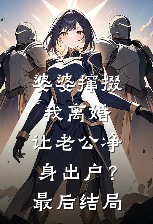 婆婆撺掇我离婚，让老公净身出户？最后结局