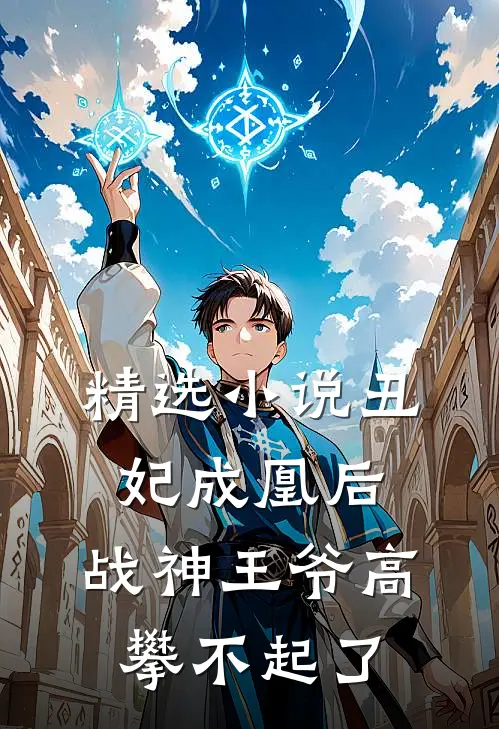 精选小说丑妃成凰后，战神王爷高攀不起了