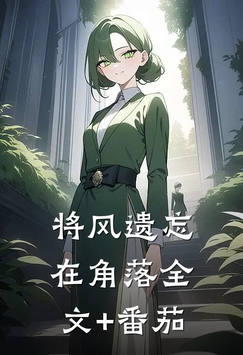 将风遗忘在角落全文+番茄