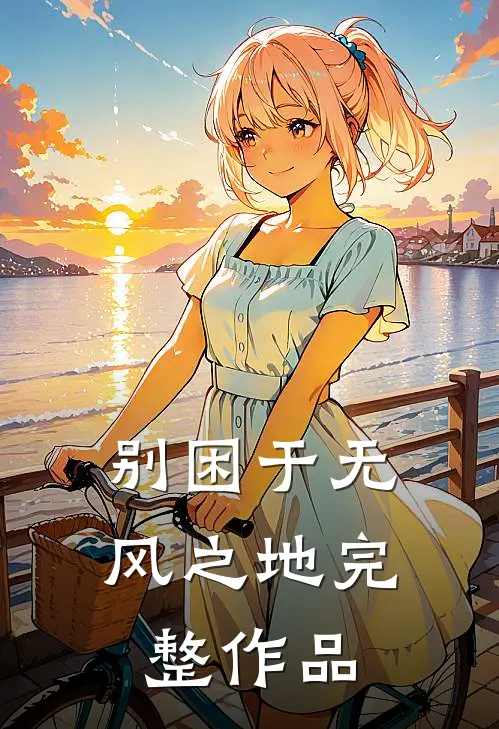 别困于无风之地完整作品