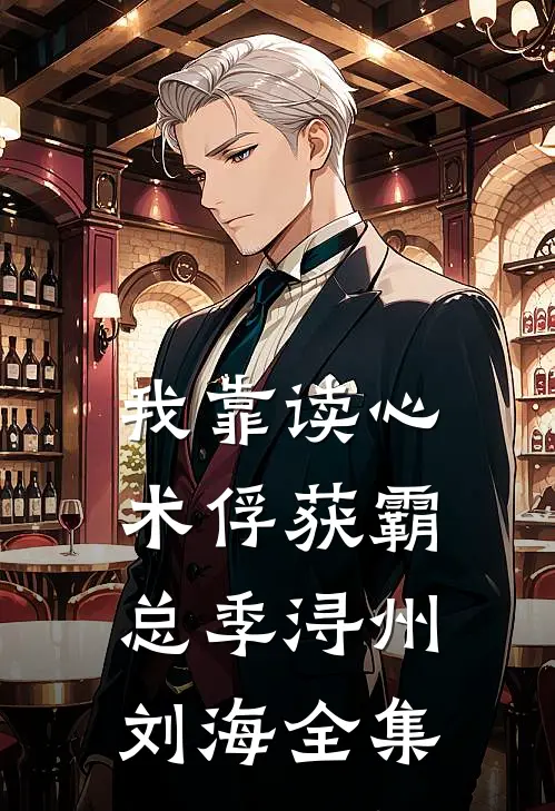 我靠读心术俘获霸总季浔州刘海 全集