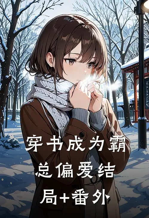 穿书成为霸总偏爱结局+番外