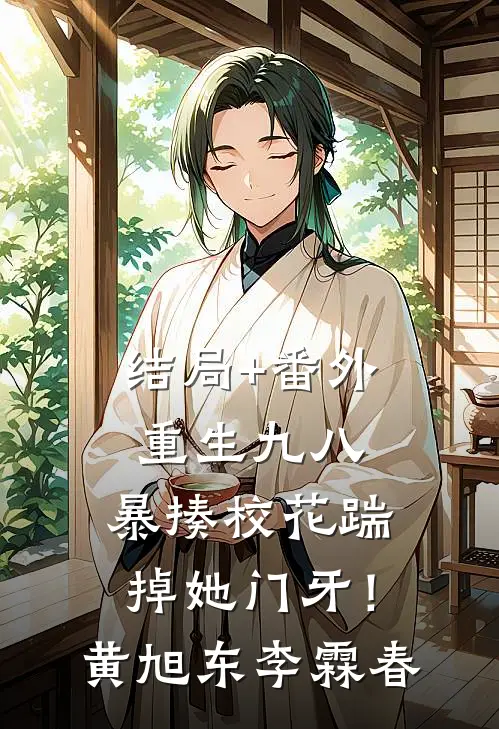结局+番外重生九八：暴揍校花踹掉她门牙！黄旭东李霖春