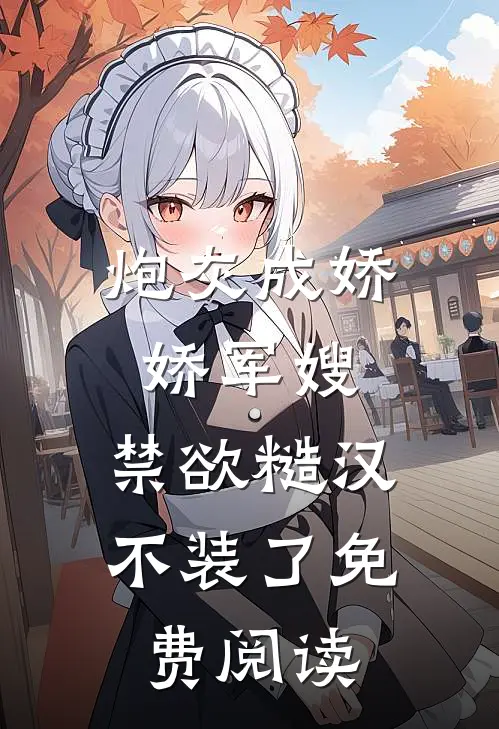 炮灰成娇娇军嫂，禁欲糙汉不装了免费阅读