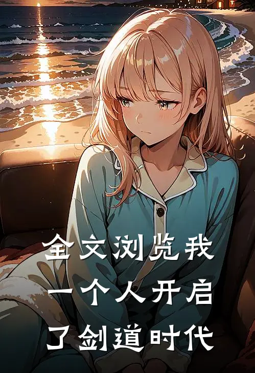 全文浏览我一个人开启了剑道时代