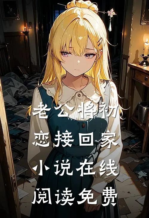 老公将初恋接回家小说在线阅读免费