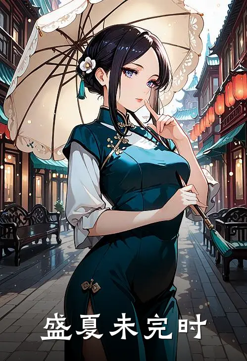 盛夏未完时