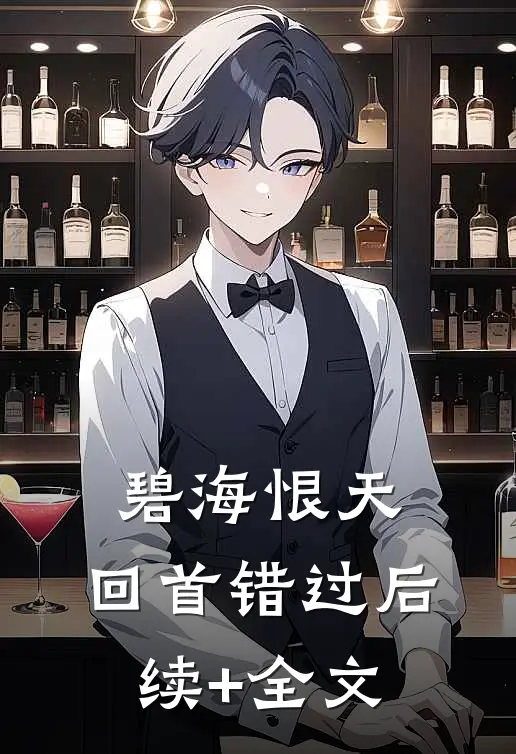碧海恨天，回首错过后续+全文