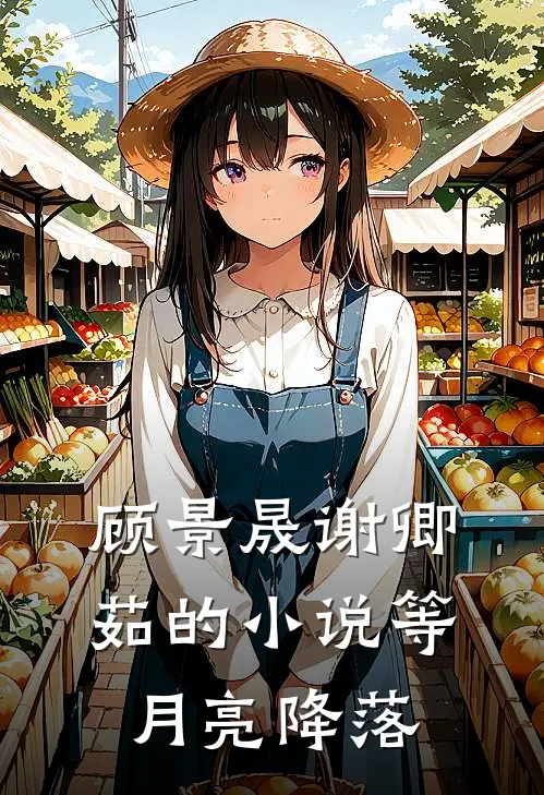 顾景晟谢卿茹的小说等月亮降落