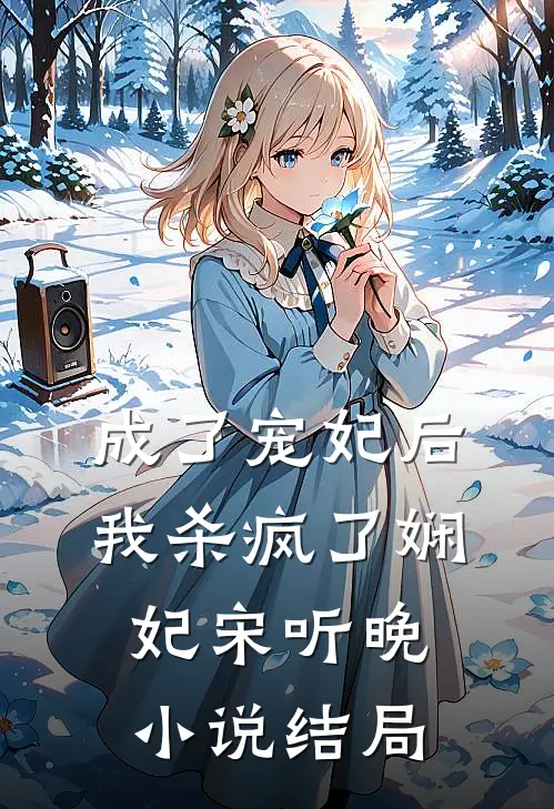 成了宠妃后,我杀疯了娴妃宋听晚结局