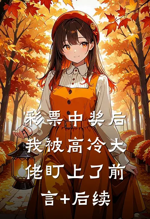 彩票中奖后，我被高冷大佬盯上了前言+后续