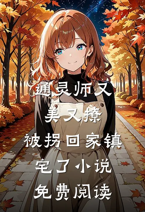 通灵师又美又撩，被拐回家镇宅了小说免费阅读